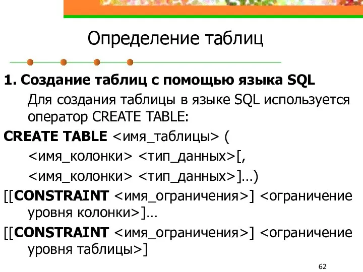 Определение таблиц 1. Создание таблиц с помощью языка SQL Для создания