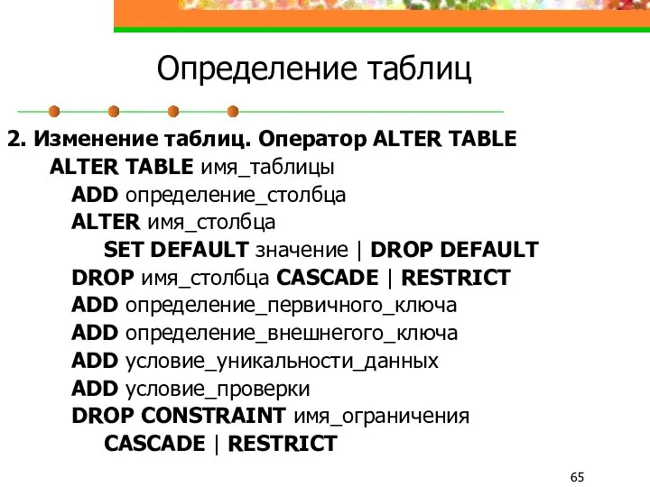 Определение таблиц 2. Изменение таблиц. Оператор ALTER TABLE ALTER TABLE имя_таблицы