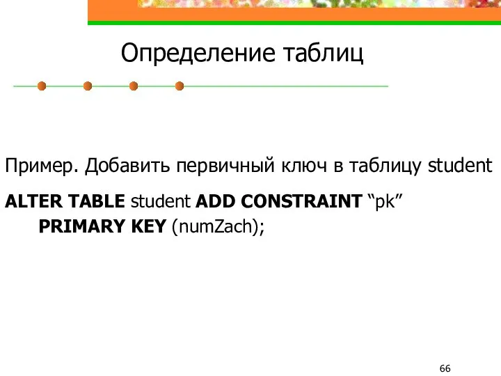 Определение таблиц Пример. Добавить первичный ключ в таблицу student ALTER TABLE