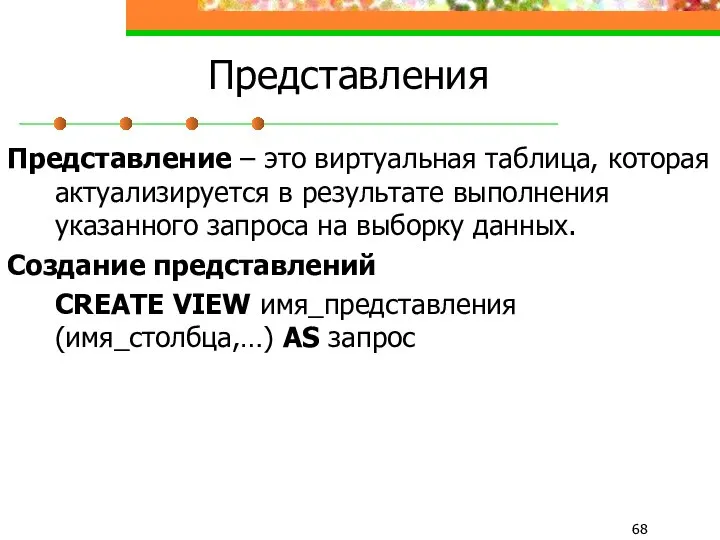 Представления Представление – это виртуальная таблица, которая актуализируется в результате выполнения