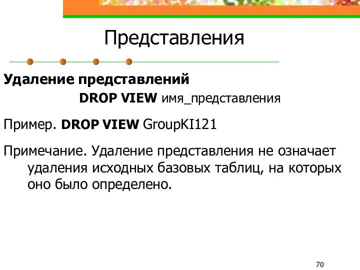 Представления Удаление представлений DROP VIEW имя_представления Пример. DROP VIEW GroupKI121 Примечание.
