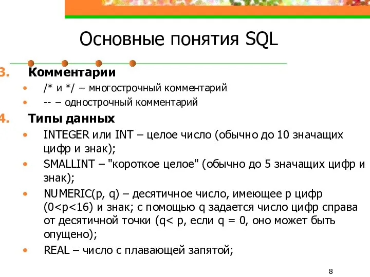 Основные понятия SQL Комментарии /* и */ − многострочный комментарий --