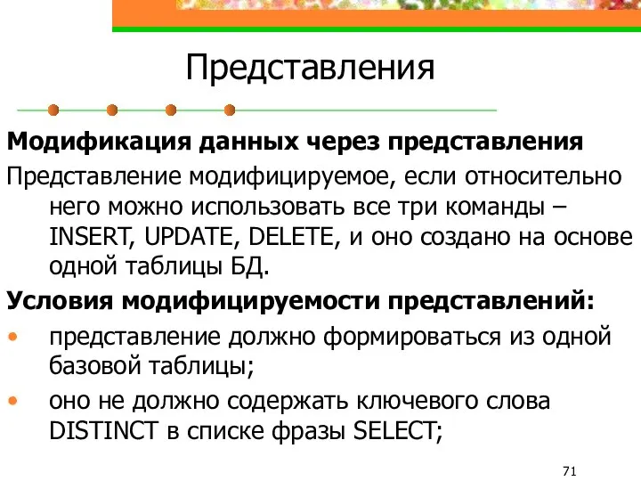 Представления Модификация данных через представления Представление модифицируемое, если относительно него можно