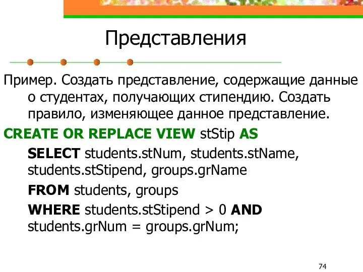Представления Пример. Создать представление, содержащие данные о студентах, получающих стипендию. Создать