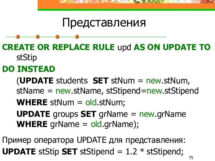 Представления CREATE OR REPLACE RULE upd AS ON UPDATE TO stStip