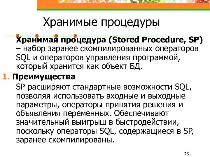 Хранимые процедуры Хранимая процедура (Stored Procedure, SP) – набор заранее скомпилированных