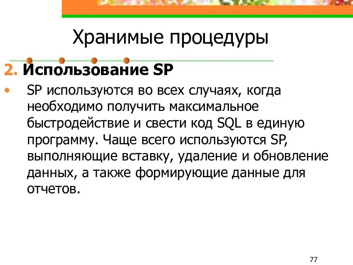 Хранимые процедуры 2. Использование SP SP используются во всех случаях, когда