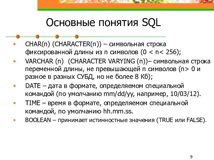 Основные понятия SQL CHAR(n) (CHARACTER(n)) – символьная строка фиксированной длины из