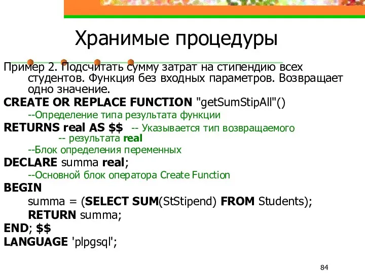 Хранимые процедуры Пример 2. Подсчитать сумму затрат на стипендию всех студентов.