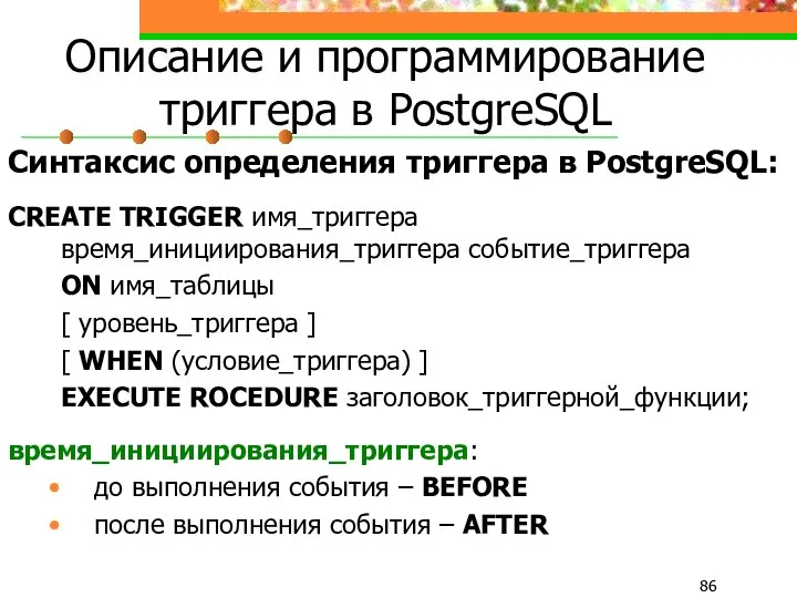 Описание и программирование триггера в PostgreSQL Синтаксис определения триггера в PostgreSQL: