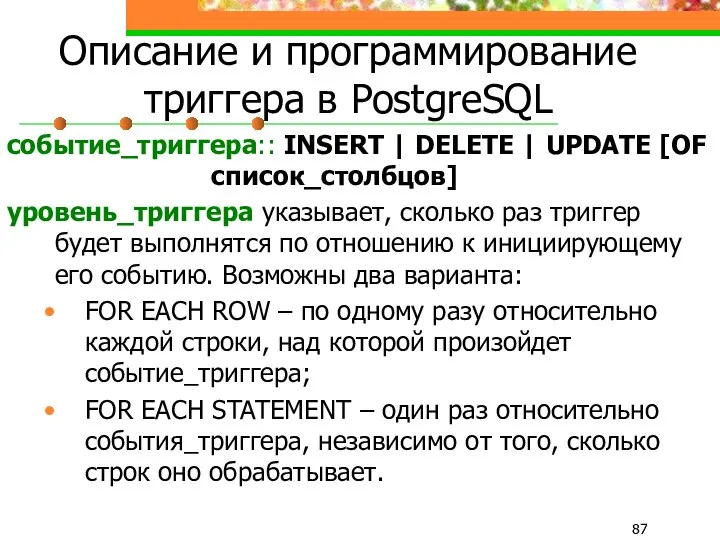 Описание и программирование триггера в PostgreSQL событие_триггера:: INSERT | DELETE |