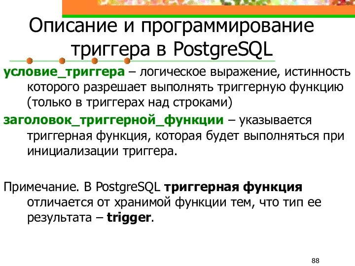 Описание и программирование триггера в PostgreSQL условие_триггера – логическое выражение, истинность