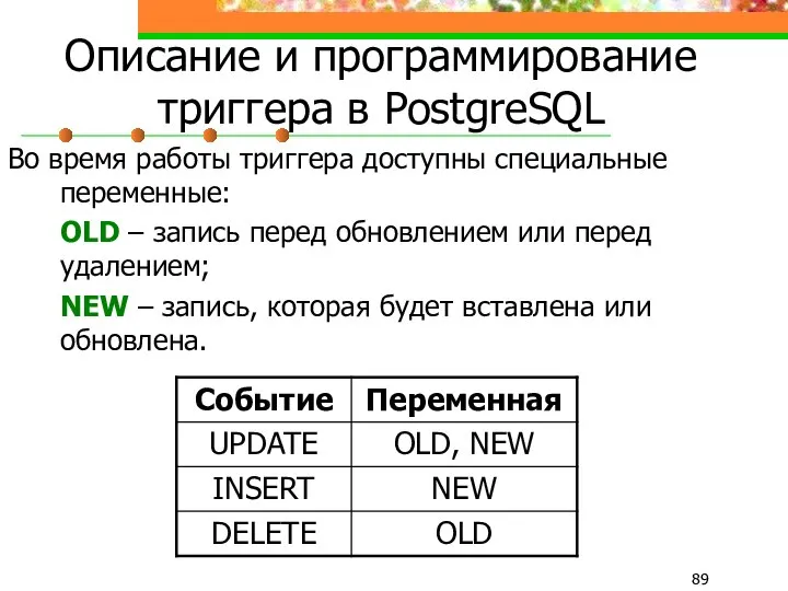 Описание и программирование триггера в PostgreSQL Во время работы триггера доступны