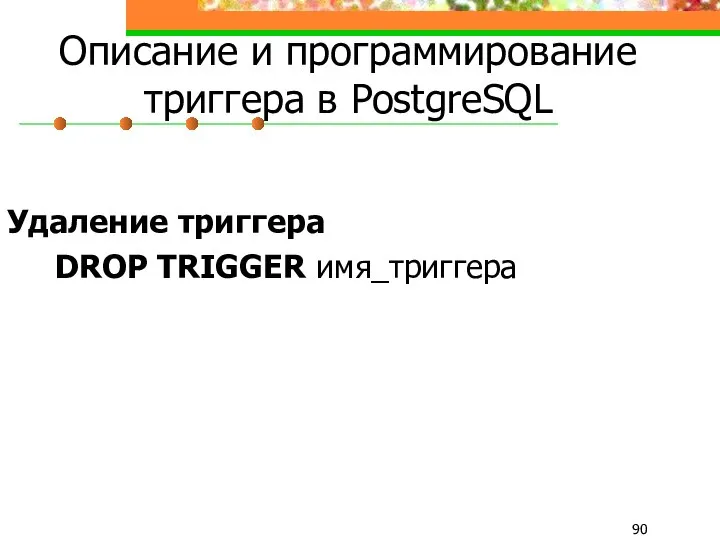 Описание и программирование триггера в PostgreSQL Удаление триггера DROP TRIGGER имя_триггера
