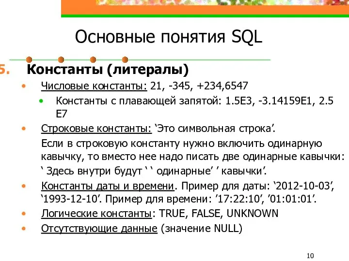 Основные понятия SQL Константы (литералы) Числовые константы: 21, -345, +234,6547 Константы