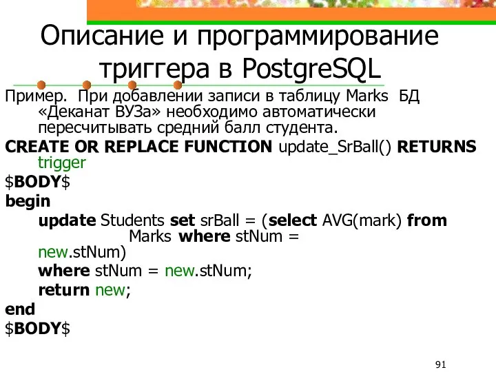 Описание и программирование триггера в PostgreSQL Пример. При добавлении записи в