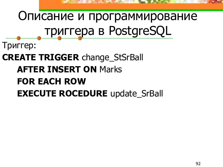 Описание и программирование триггера в PostgreSQL Триггер: CREATE TRIGGER change_StSrBall AFTER