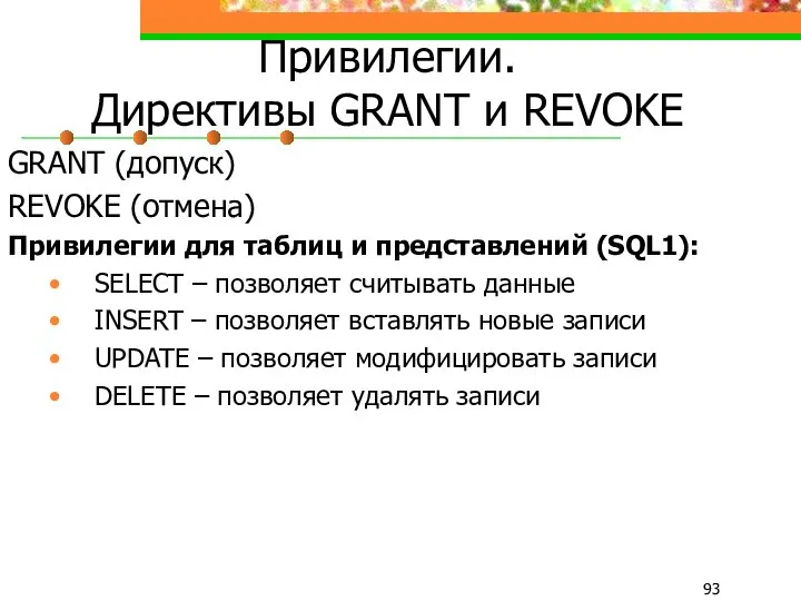 Привилегии. Директивы GRANT и REVOKE GRANT (допуск) REVOKE (отмена) Привилегии для