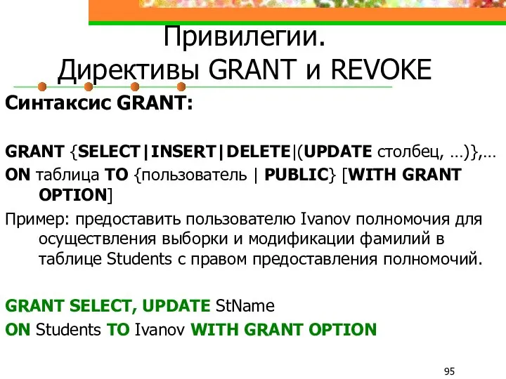 Привилегии. Директивы GRANT и REVOKE Синтаксис GRANT: GRANT {SELECT|INSERT|DELETE|(UPDATE столбец, …)},…