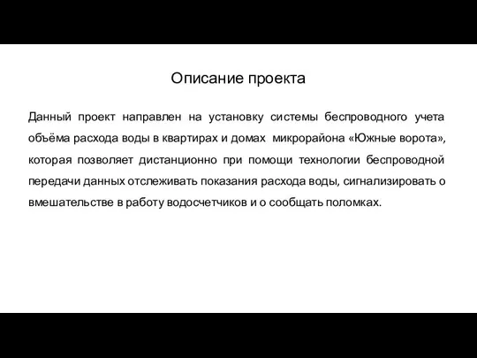 Описание проекта Данный проект направлен на установку системы беспроводного учета объёма