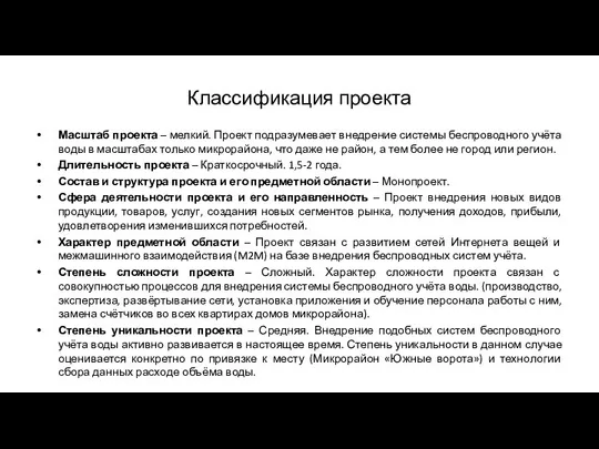 Классификация проекта Масштаб проекта – мелкий. Проект подразумевает внедрение системы беспроводного