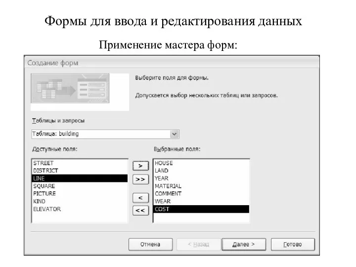 Формы для ввода и редактирования данных Применение мастера форм: