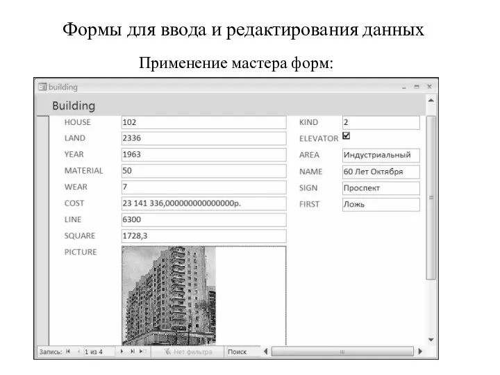 Формы для ввода и редактирования данных Применение мастера форм: