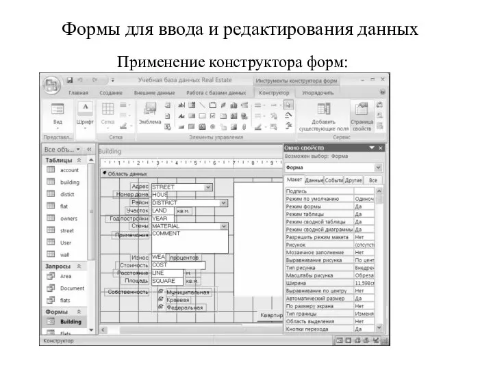 Формы для ввода и редактирования данных Применение конструктора форм: