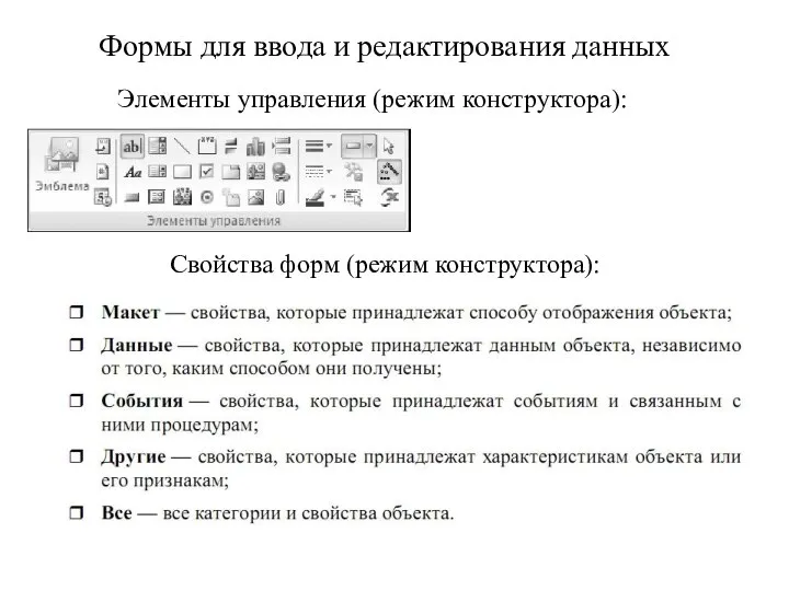 Формы для ввода и редактирования данных Элементы управления (режим конструктора): Свойства форм (режим конструктора):