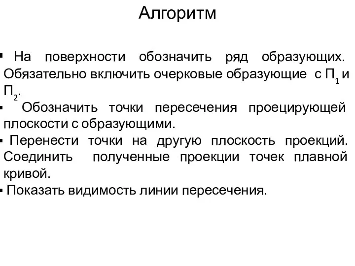 Алгоритм На поверхности обозначить ряд образующих. Обязательно включить очерковые образующие с