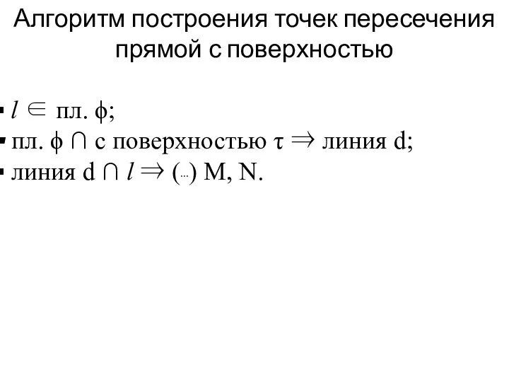 Алгоритм построения точек пересечения прямой с поверхностью l ∈ пл. ϕ;