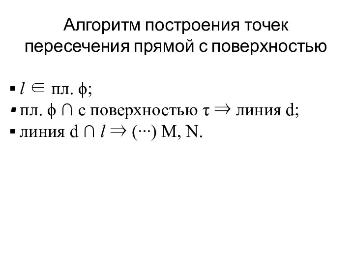 Алгоритм построения точек пересечения прямой с поверхностью l ∈ пл. ϕ;