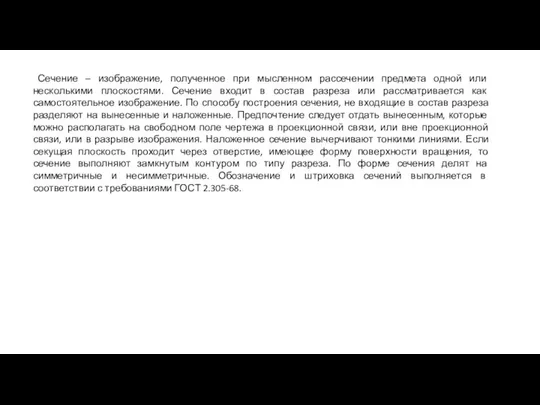 Сечение – изображение, полученное при мысленном рассечении предмета одной или несколькими