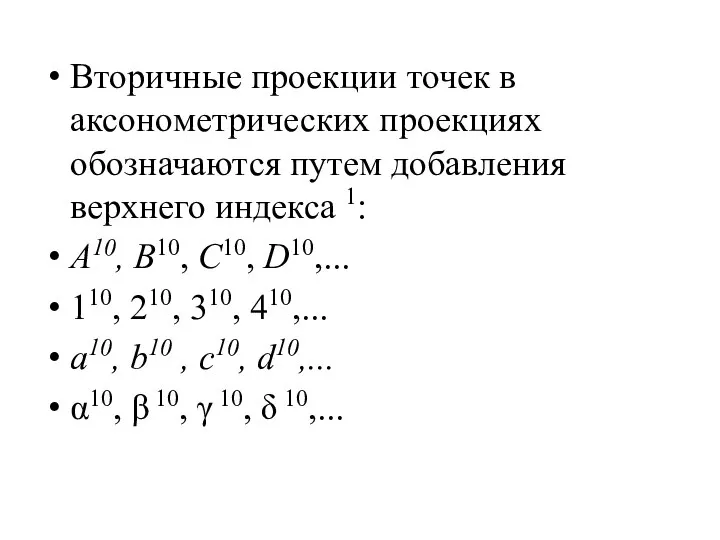 Вторичные проекции точек в аксонометрических проекциях обозначаются путем добавления верхнего индекса