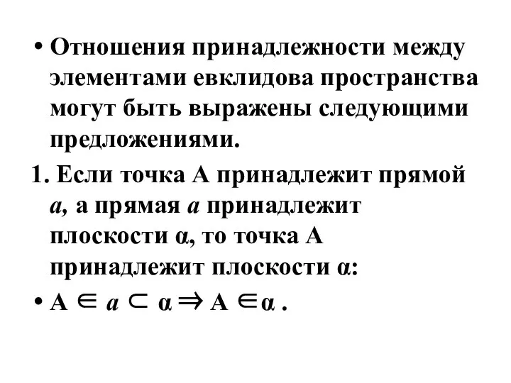 Отношения принадлежности между элементами евклидова пространства могут быть выражены следующими предложениями.