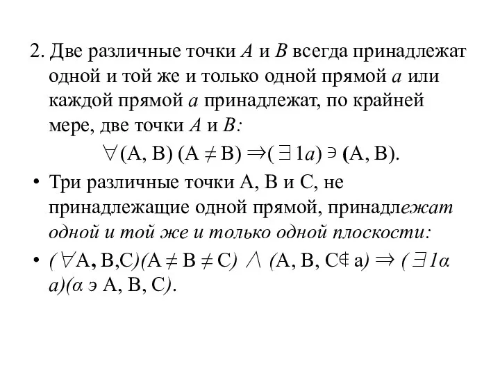 2. Две различные точки А и В всегда принадлежат одной и