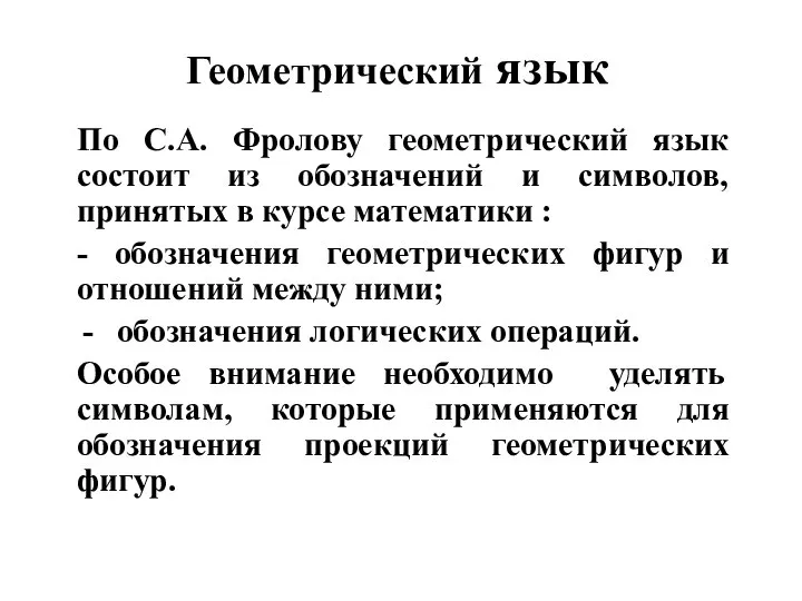 Геометрический язык По С.А. Фролову геометрический язык состоит из обозначений и