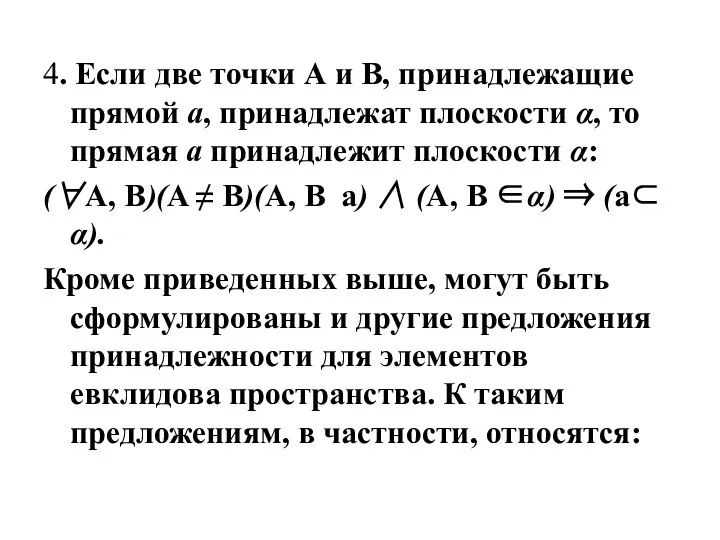 4. Если две точки А и В, принадлежащие прямой а, принадлежат