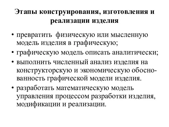 Этапы конструирования, изготовления и реализации изделия превратить физическую или мысленную модель