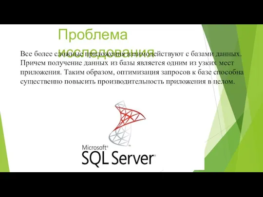 Проблема исследования Все более сложные приложения взаимодействуют с базами данных. Причем