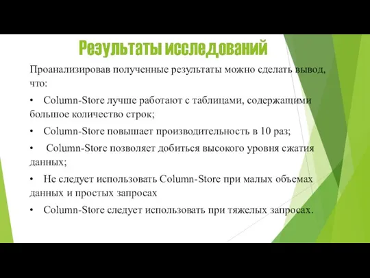 Проанализировав полученные результаты можно сделать вывод, что: • Column-Store лучше работают