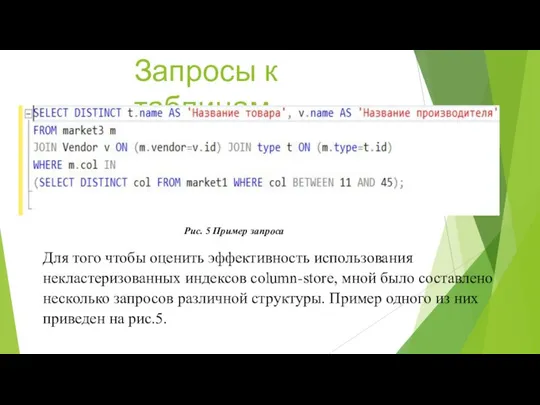 Запросы к таблицам Для того чтобы оценить эффективность использования некластеризованных индексов