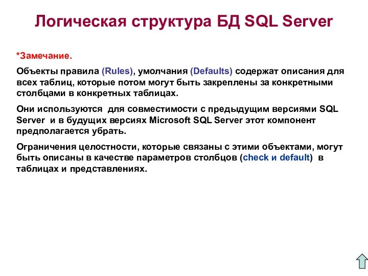 Логическая структура БД SQL Server *Замечание. Объекты правила (Rules), умолчания (Defaults)