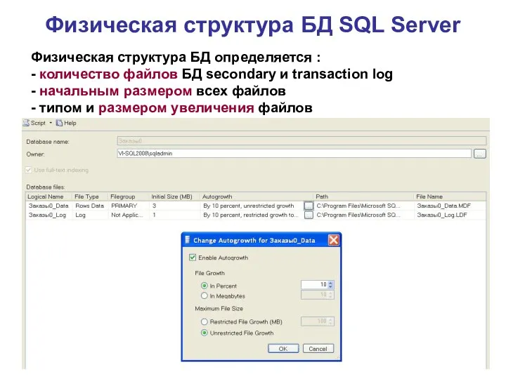 Физическая структура БД SQL Server Физическая структура БД определяется : -