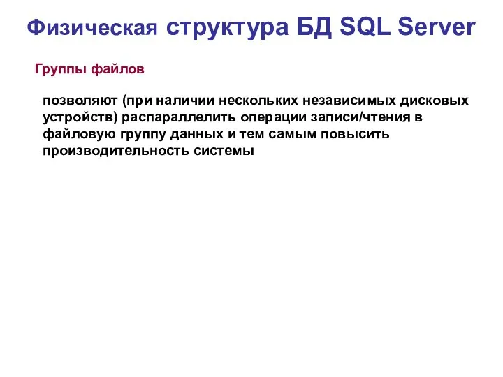 Физическая структура БД SQL Server Группы файлов позволяют (при наличии нескольких