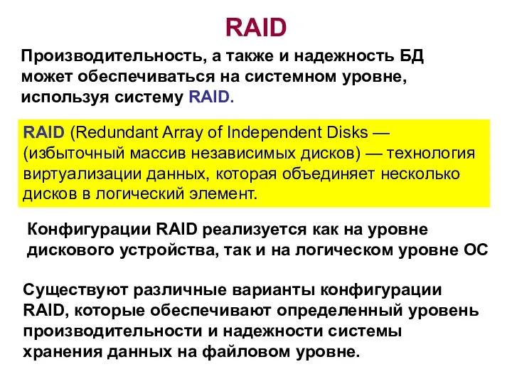 RAID Производительность, а также и надежность БД может обеспечиваться на системном