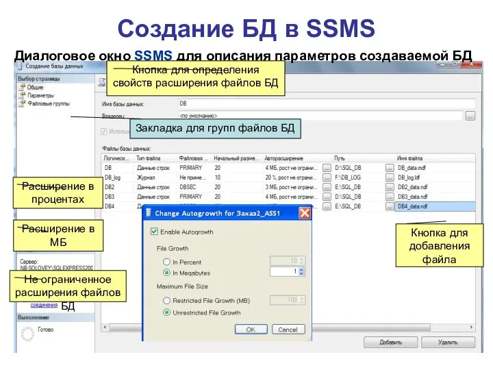 Создание БД в SSMS Диалоговое окно SSMS для описания параметров создаваемой