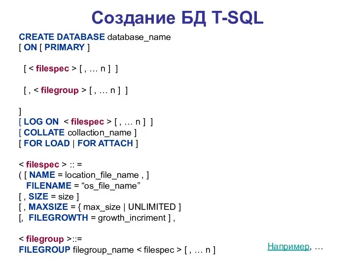 Создание БД T-SQL CREATE DATABASE database_name [ ON [ PRIMARY ]