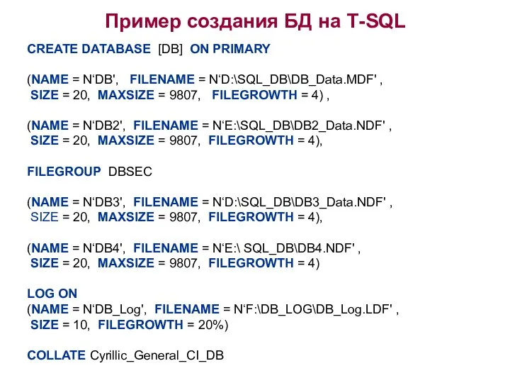 Пример создания БД на Т-SQL CREATE DATABASE [DB] ON PRIMARY (NAME