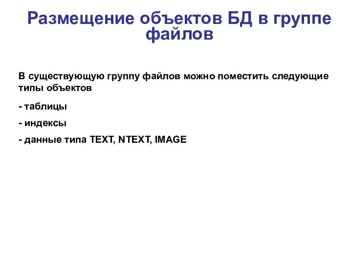 Размещение объектов БД в группе файлов В существующую группу файлов можно